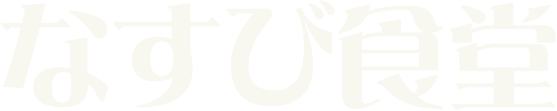 なすび食堂ロゴ