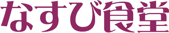なすび食堂