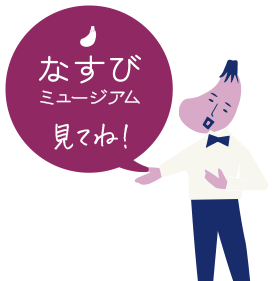 なすびミュージアム案内
