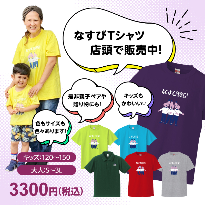 なすびTシャツ