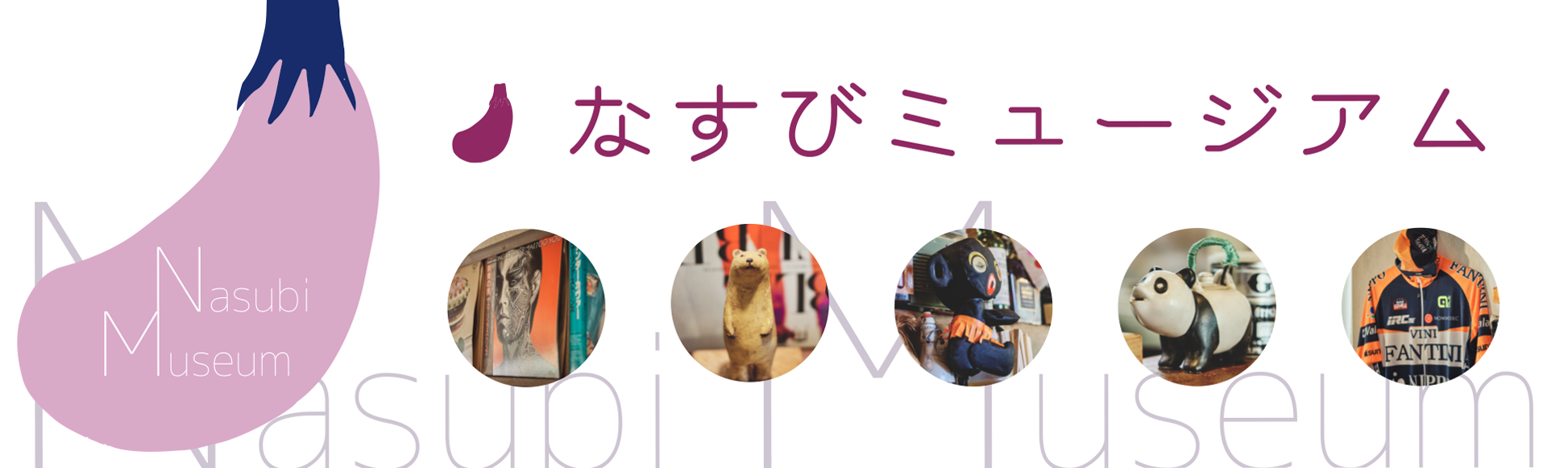 なすびミュージアム